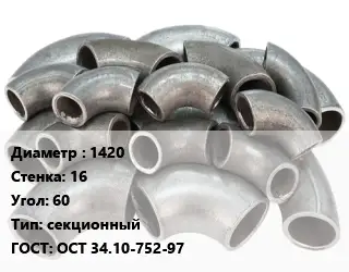 Отвод стальной 1420х16 Угол:60 секционный ГОСТ: ОСТ 34.10-752-97